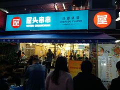 门面-屋头串串(新街里店)