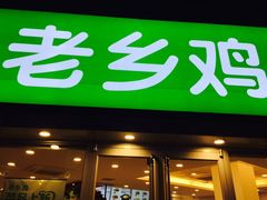 门面-老乡鸡(南京新街口洪武北路店)