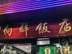 -粤·向群饭店(泮塘路店)