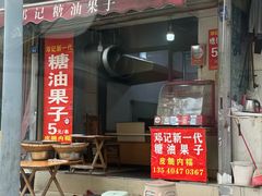门面-邓记新一代糖油果子(四川煤管局供销公司职工宿舍店)