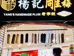 门面-杨记乳扇·雕梅