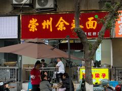 -崇州余荞面(落虹桥店)
