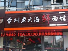 门面-台州老六海鲜面馆(上南总店)