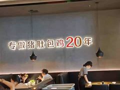 -猪无忌·专做猪肚包鸡20年(乐峰广场店)