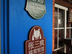 大堂-娜娜度假小旅馆