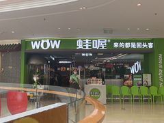 -蛙喔牛蛙(淮安吾悦店)