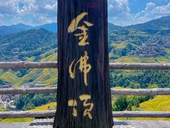 -龙脊梯田
