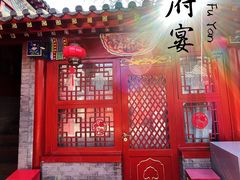 门面-程府宴(南长街四合院店)