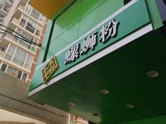 门面-水平有限广西米粉·广西风味集(五道口店)