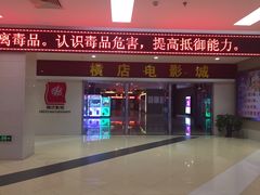 -横店电影城(李沧店)