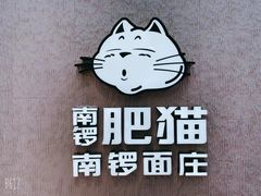 -南锣南门涮肉(南锣鼓巷店)