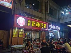 门面-盱眙虾神於氏龙虾(夫子庙红街店)