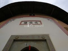 景点-福建土楼·永定景区-侨福楼