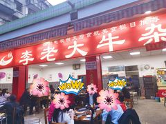 门面-李德富老街牛杂火锅(抚琴街店)