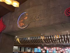 -观澜湖酒店·邀月庭中餐厅