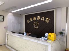 -杭州植得口腔