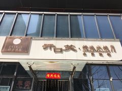 -开口笑·精选水饺