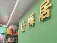 -新梅居(宁海东路店)