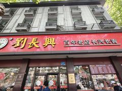 -刘长兴(逸仙桥店)