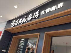 -吕氏疙瘩汤·新鲁菜(济南万象城店)