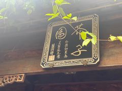 -芥子园