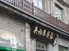 -吴裕泰茶庄(前门大街店)