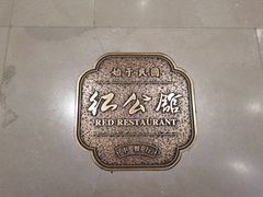 -民国红公馆·秦淮八艳(夫子庙店)