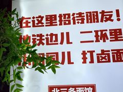 -北三条胡同打卤面馆(雍和宫店)