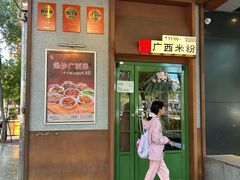 -水平有限广西米粉·广西风味集(五道口店)
