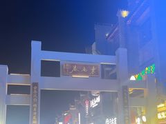 -东西巷