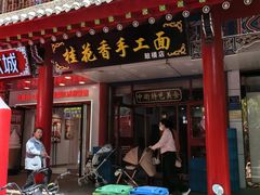 -桂花香手工面(鼓楼店)