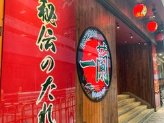 -一蘭拉面(铜锣湾店)