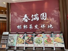 -春满园·邯郸菜发祥地(滏东店)