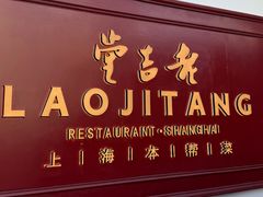 -老吉堂上海本帮菜(工体店)