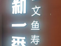 -新一番三文鱼寿司(大东海店)