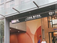 -一大会址·新天地(地铁站)