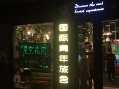 -南京夫子庙国际青年旅舍(平江府路店)