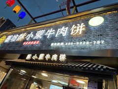 -蕃坊酥小蒙牛肉饼(怀远市场店)