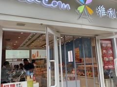 -维利康(江宁义乌店)