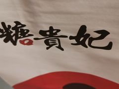 -糖贵妃·冰糖葫芦·刨冰(新街口印象汇店)