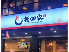 门面-德四家·傣族风味烧烤(金实店)