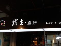 门面-我去·春饼文化主题餐厅(国定路总店)