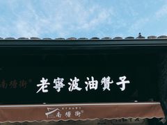 门面-沈氏祖传老宁波油赞子(南塘店)