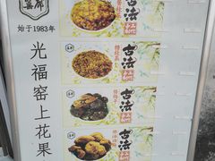 -苏州市吴中区光福窑上花果蜜饯厂