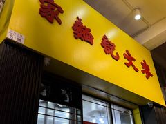 -麦文记面家(佐敦店)