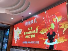 -嘉州九妹凤爪(乐山总店)