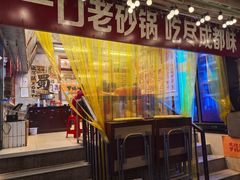 -罗妈砂锅(四川成都奎星楼店)