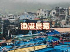 -大澳渔村及棚屋