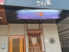 -北村家日本料理(西大望路店)