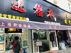 门面-逸桂禾面馆